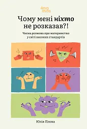 Для турботливих батьків. Чому мені ніхто не розказав?! Чесна розмова про материнство у світі високих стандартів