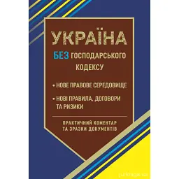 Україна без Господарського кодексу - Людмила Григоренко