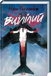 Вцілілий - Чак Поланік | Клуб Сімейного Дозвілля, книга українською, нова, тверда