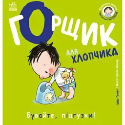 Книжки-білінгви. Горщик для хлопчика - Говарт Гайді