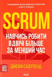 Scrum. Навчись робити вдвічі більше за менший час