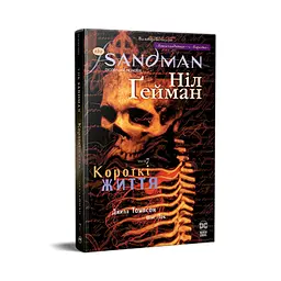 Комікс The Sandman. Пісочний чоловік. Том 7: Короткі життя - Ніл Ґейман Рідна мова (9786178373504) - мініатюра 1