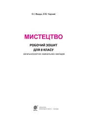 Мистецтво. Робочий зошит для 8 класу - мініатюра 2