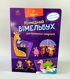 Кумедний вімельбух для маленьких чомусиків А1109002У