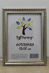 Фоторамка 13х18, срібна з коричневим обрамленням, 1715-469-3, Скло + Картон