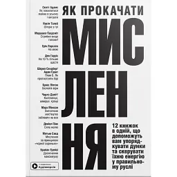 Як прокачати мислення. Збірник самарі + аудіокнижка -