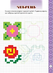 Мальовнича Україна. Квіти на вишиванках. Розвиваючі прописи в клітинку - - мініатюра 5