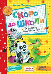 Скоро до школи - Василь Федієнко