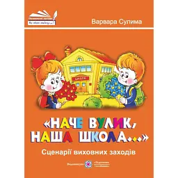 Наче вулик, наша школа. Сценарії виховних заходів - Варвара Сулима