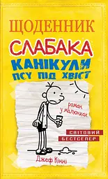 Щоденник слабака. Канікули псу під хвіст