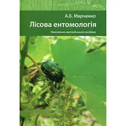 Лісова ентомологія - Алла Марченко