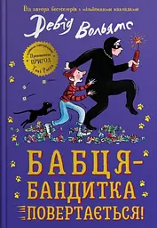 Бабця-бандитка повертається!