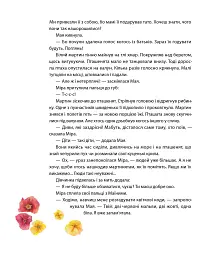 Літо на острові, або Історія однієї дружби - Катерина Міхаліцина - мініатюра 9