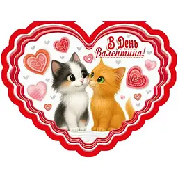 Валентинка подвійна ЕТЮД "В День Валентина" 14х10,5см 10шт/уп МСТ-047у