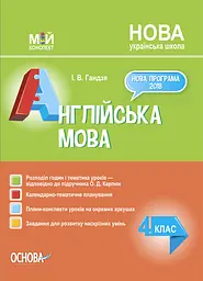 Англійська мова. 4 клас (за підручником О. Карп'юк)