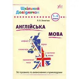 Шкільний довідничок. Англійська мова. 1-4 класи - Лариса Зінов'єва