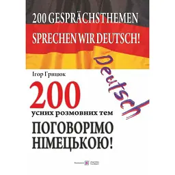 Поговорімо німецькою! 200 усних розмовних тем - Ігор Грицюк