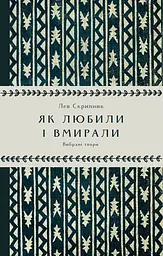 Як любили і вмирали