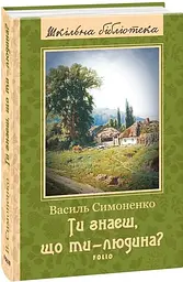 Ти знаєш, що ти — людина? (Шкільна б-ка укр. та світ. літ-ри) - мініатюра 2
