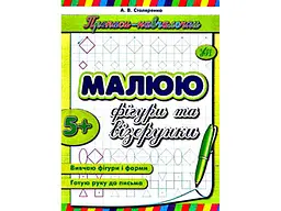 Прописи УЛА навчалочки: Малюю фігури та візерунки (у)