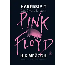 Навиворіт. Особиста історія Pink Floyd - Нік Мейсон