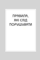 Правила всього - мініатюра 4