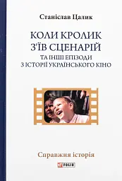 Коли кролик з’їв сценарій та інші епізоди з історії українського кіно