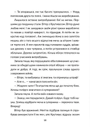 Норд і сталева сотня - Зоряна Биндас - мініатюра 6