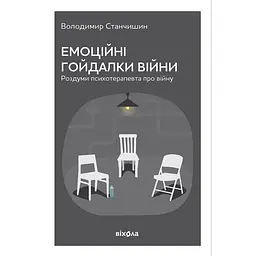 Емоційні гойдалки війни. Роздуми психотерапевта про війну - Володимир Станчишин