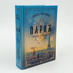 Париж. Місто світла - Місто тіней - Резерфорд Едвард | Рідна мова, книга українською, нова, тверда