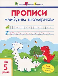 Прописи майбутнім школярикам. Крок 1 (по клітинкам і лініям)