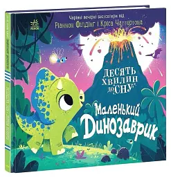 Маленький динозаврик