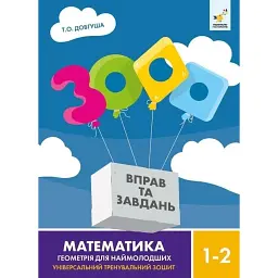 3000 вправ та завдань. Математика. Геометрія для наймолодших. 1-2 клас - Т. О. Довгуша