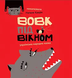 Вовк під вікном