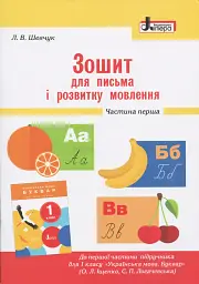 Зошит для письма і розвитку мовлення. 1 клас. Частина 1