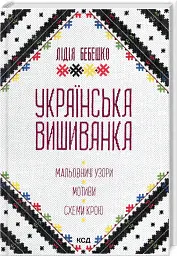 Українська вишиванка. Мальовничі узори, мотиви, схеми крою - Лідія Бебешко - мініатюра 2