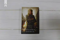Крадійка книжок - Маркус Зузак - мініатюра 2