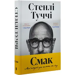 Смак свободи. Мої історії про життя та їжу — Стенлі Туччі | Артбукс, книга українською, нова, тверда