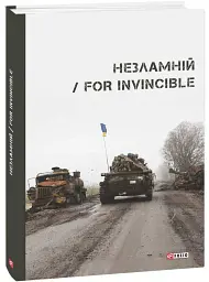 Незламній / For Invincible - Ярина Чорногуз - мініатюра 2