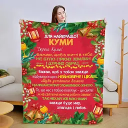 Плед 3D зі своїми побажаннями для куми Різдвяна кума 15439 135х160 см