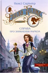 Енола Голмс. Справа про зникнення маркіза. Книга 1