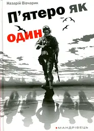 П'ятеро як один