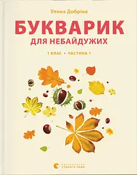 Букварик для небайдужих: 1 клас. Частина 1 - Уляна Добріка