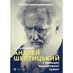 Митрополит Андрей Шептицький - Мирослав Маринович