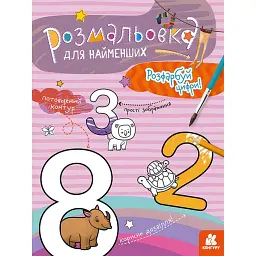 Розмальовка для найменших. Розфарбуй цифри - - мініатюра 1