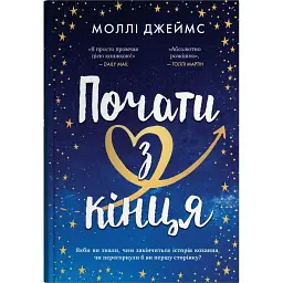 Почати з кінця - Моллі Джеймс
