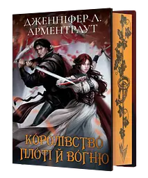 Королівство плоті й вогню