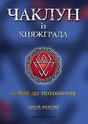 Чаклун із Княжграда. Ключі до Потойбіччя