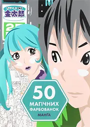 50 магічних фарбованок. Манґа