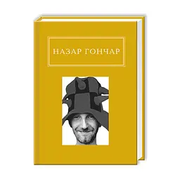 Книга Автопортрети - Назар Гончар А-ба-ба-га-ла-ма-га (9786175850589)